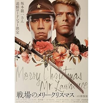 Amazon.co.jp: 映画「戦場のメリークリスマス」1枚 坂本龍一さん